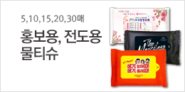홍보용물티슈