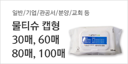 물티슈 캡형 80매 100매