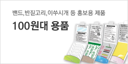 100원대 용품